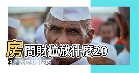 三元合一 房間財位放什麼2023